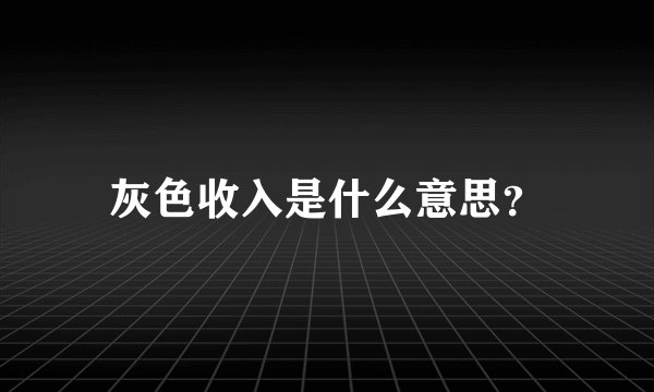 灰色收入是什么意思？