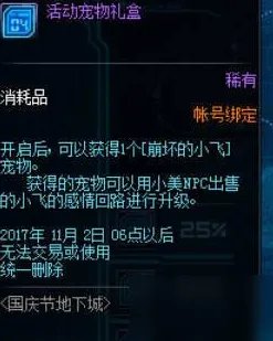 《DNF》2017国庆活动宠物礼盒崩坏的小飞介绍