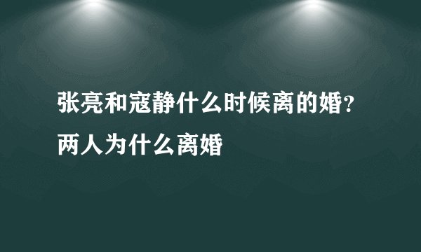 张亮和寇静什么时候离的婚？两人为什么离婚