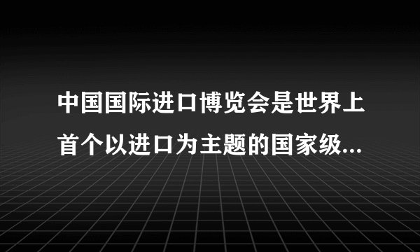 中国国际进口博览会是世界上首个以进口为主题的国家级博览会，中国已经成功举办三届进博会，这向世界传递的信号是中国（　　）①在国际事务中发挥了决定性作用②倡导构建人类命运共同体的理念得到国际社会广泛认同③坚持合作共赢，为维护世界和平作出巨大贡献④向世界开放市场，与世界各国分享发展机遇A.①③B.①④C.②③D.②④