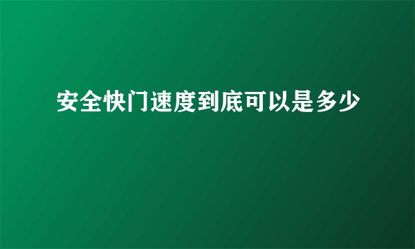 安全快门速度到底可以是多少