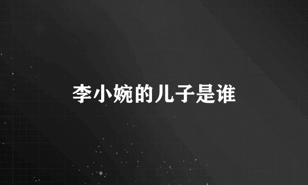 李小婉的儿子是谁