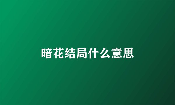 暗花结局什么意思