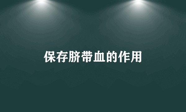 保存脐带血的作用
