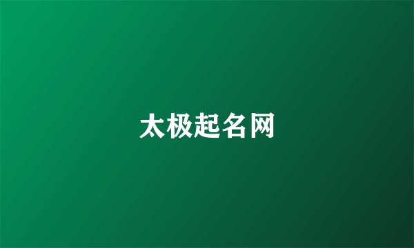 太极起名网