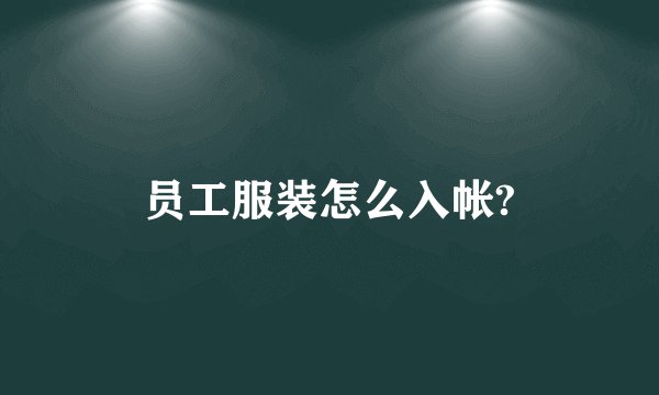 员工服装怎么入帐?