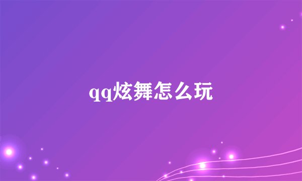 qq炫舞怎么玩