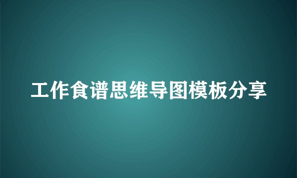 工作食谱思维导图模板分享