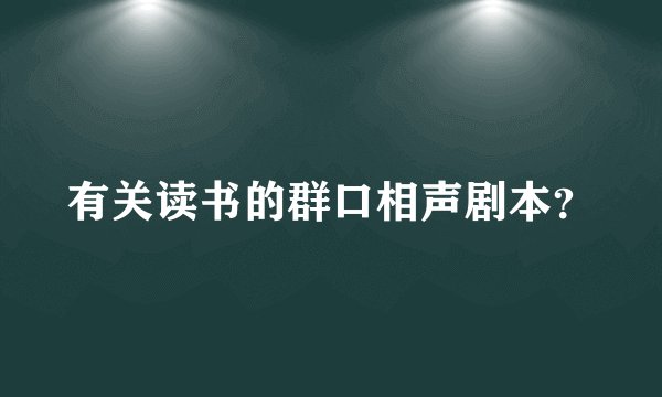 有关读书的群口相声剧本？
