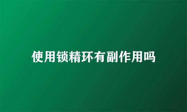 使用锁精环有副作用吗