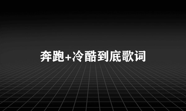 奔跑+冷酷到底歌词