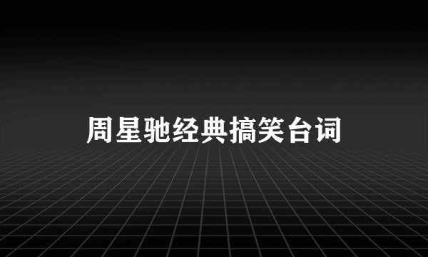 周星驰经典搞笑台词