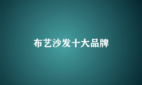 布艺沙发十大品牌