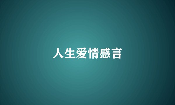 人生爱情感言