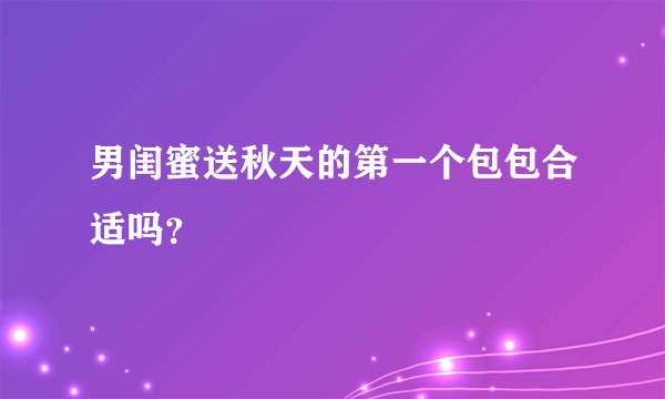 男闺蜜送秋天的第一个包包合适吗？