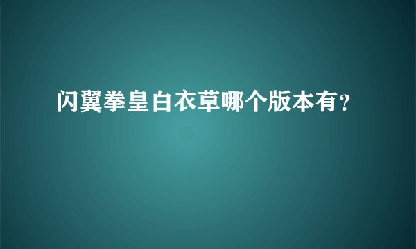 闪翼拳皇白衣草哪个版本有？