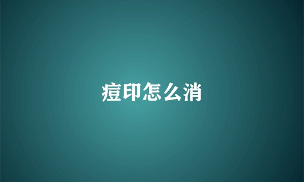 痘印怎么消