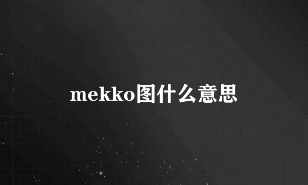 mekko图什么意思