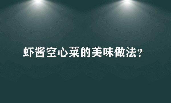 虾酱空心菜的美味做法？
