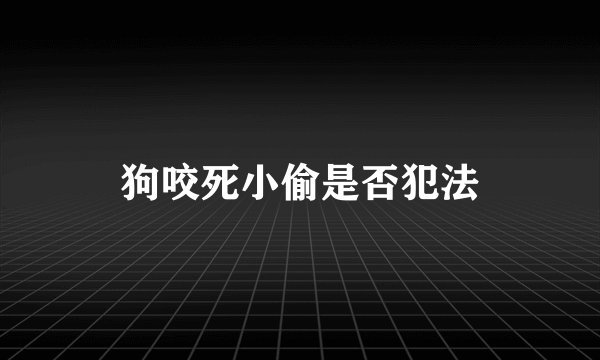 狗咬死小偷是否犯法
