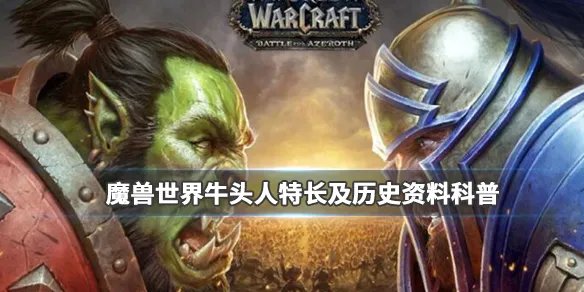 《魔兽世界》牛头人适合什么职业？牛头人特长及历史资料科普