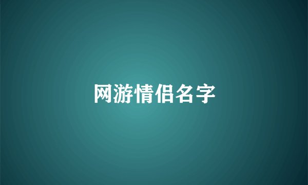 网游情侣名字