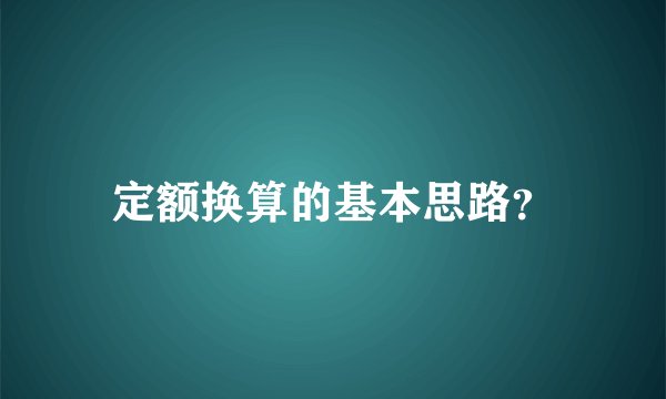 定额换算的基本思路？