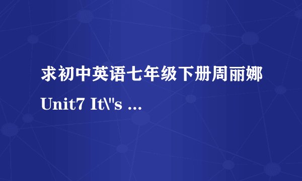求初中英语七年级下册周丽娜Unit7 It\