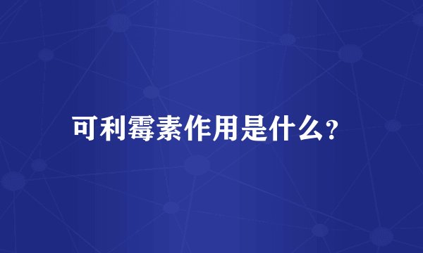 可利霉素作用是什么？