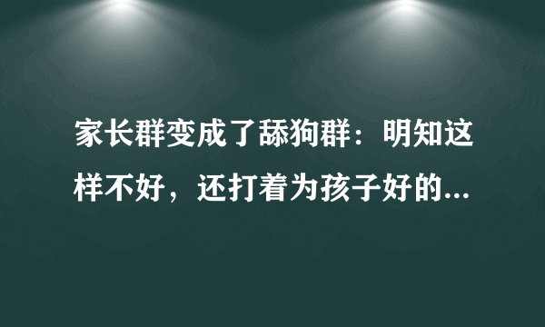 家长群变成了舔狗群:明知这样不好,还打着为孩子好的借口维护它