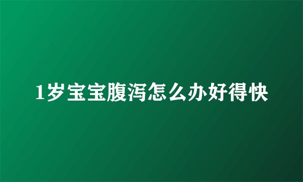 1岁宝宝腹泻怎么办好得快