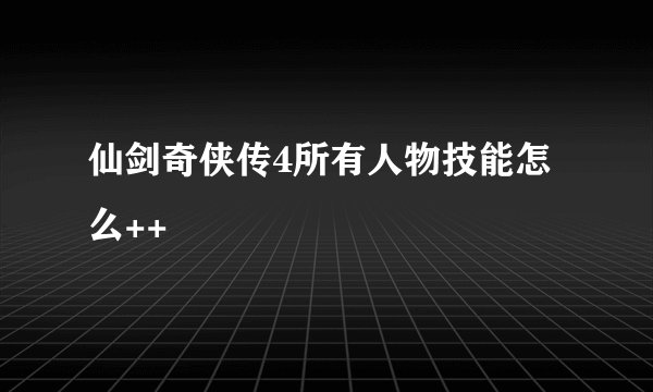 仙剑奇侠传4所有人物技能怎么++