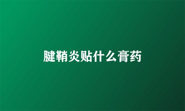 腱鞘炎贴什么膏药