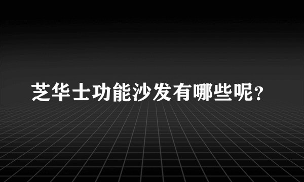 芝华士功能沙发有哪些呢？
