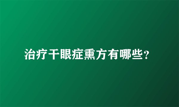 治疗干眼症熏方有哪些？