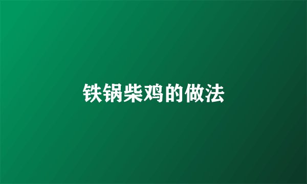 铁锅柴鸡的做法