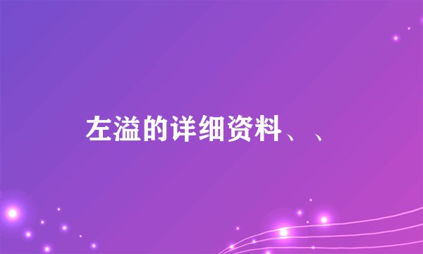 左溢的详细资料、、