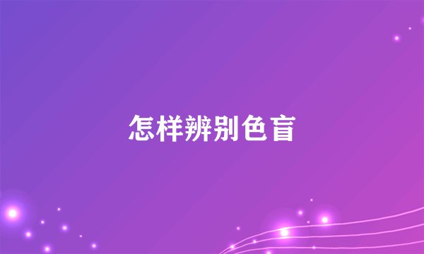 怎样辨别色盲