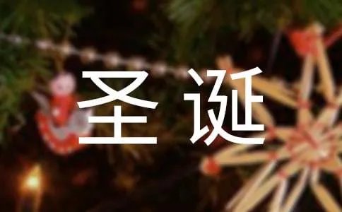 圣诞节的日记