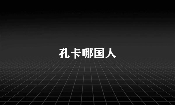 孔卡哪国人