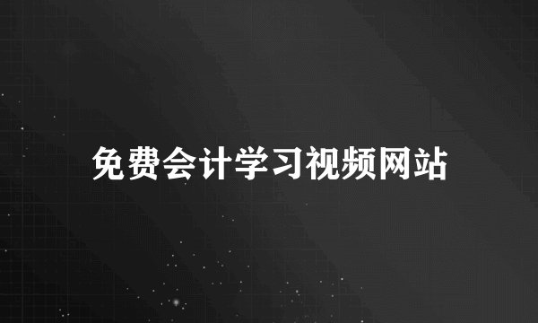 免费会计学习视频网站