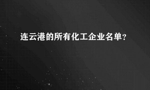 连云港的所有化工企业名单？