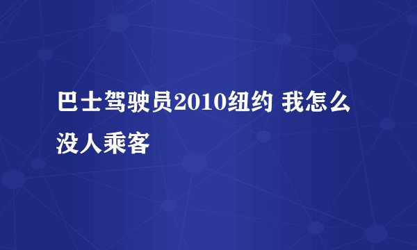 巴士驾驶员2010纽约 我怎么没人乘客