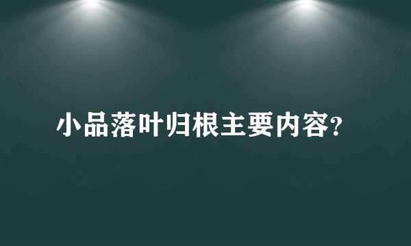 小品落叶归根主要内容？