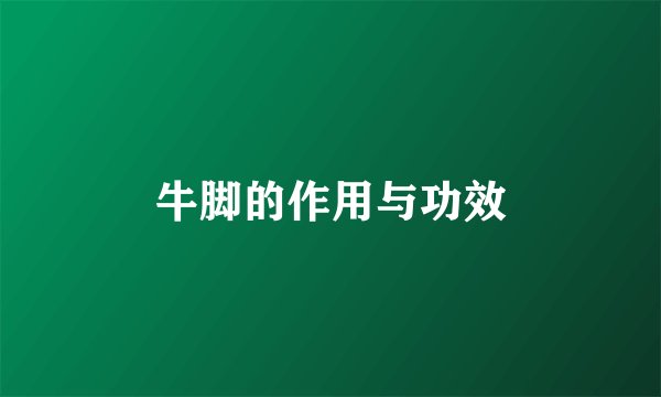 牛脚的作用与功效