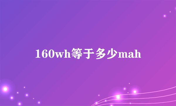 160wh等于多少mah