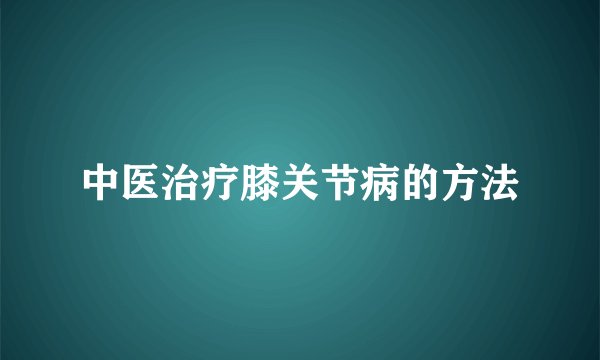 中医治疗膝关节病的方法