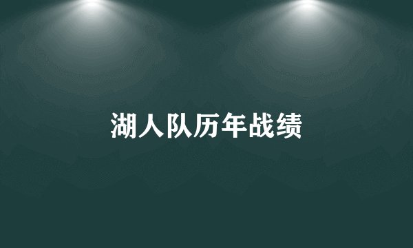 湖人队历年战绩
