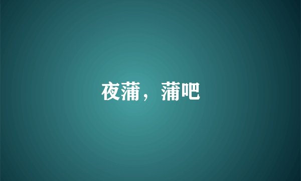 夜蒲，蒲吧