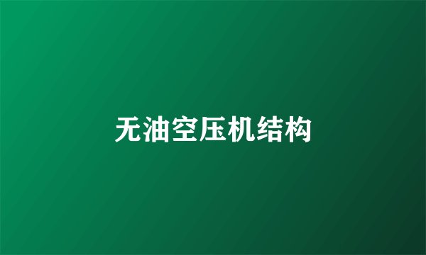无油空压机结构
